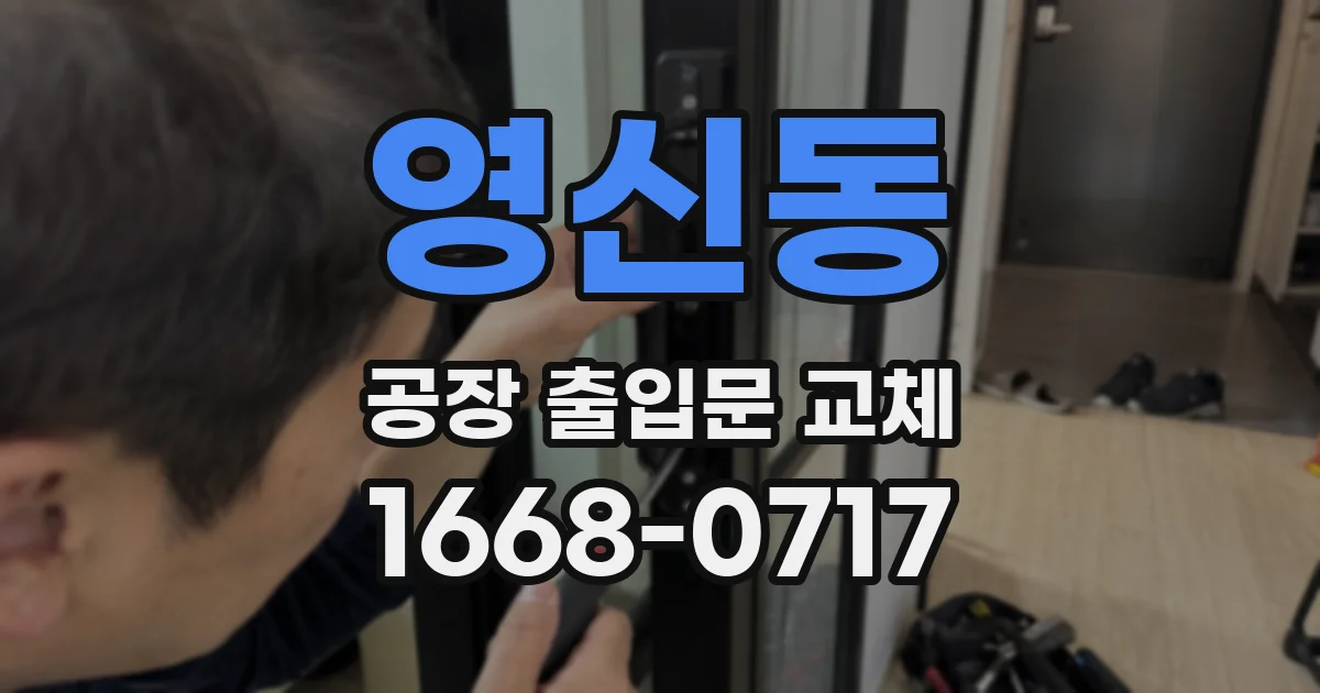 영신동 공장 출입문 교체