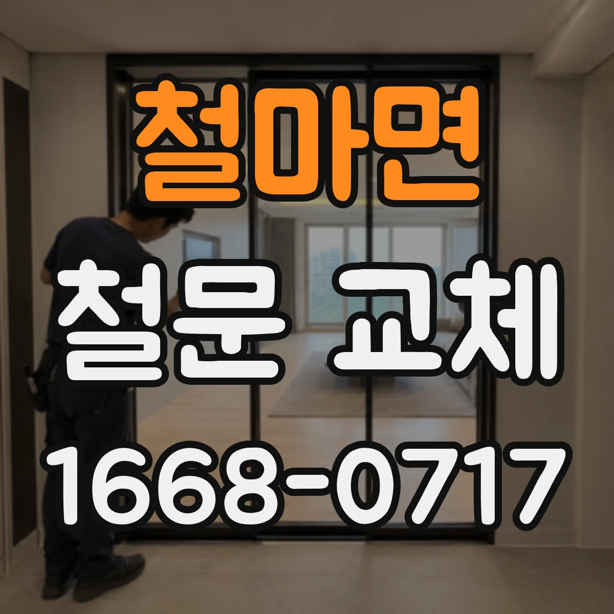 철마면 철문 교체