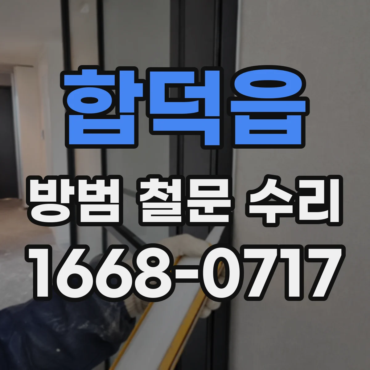 합덕읍 방범 철문 수리