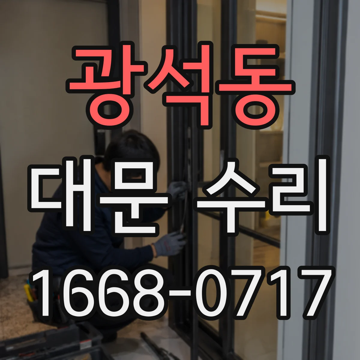 광석동 대문 수리