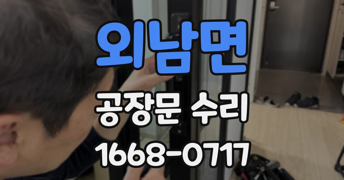 외남면 공장문 수리