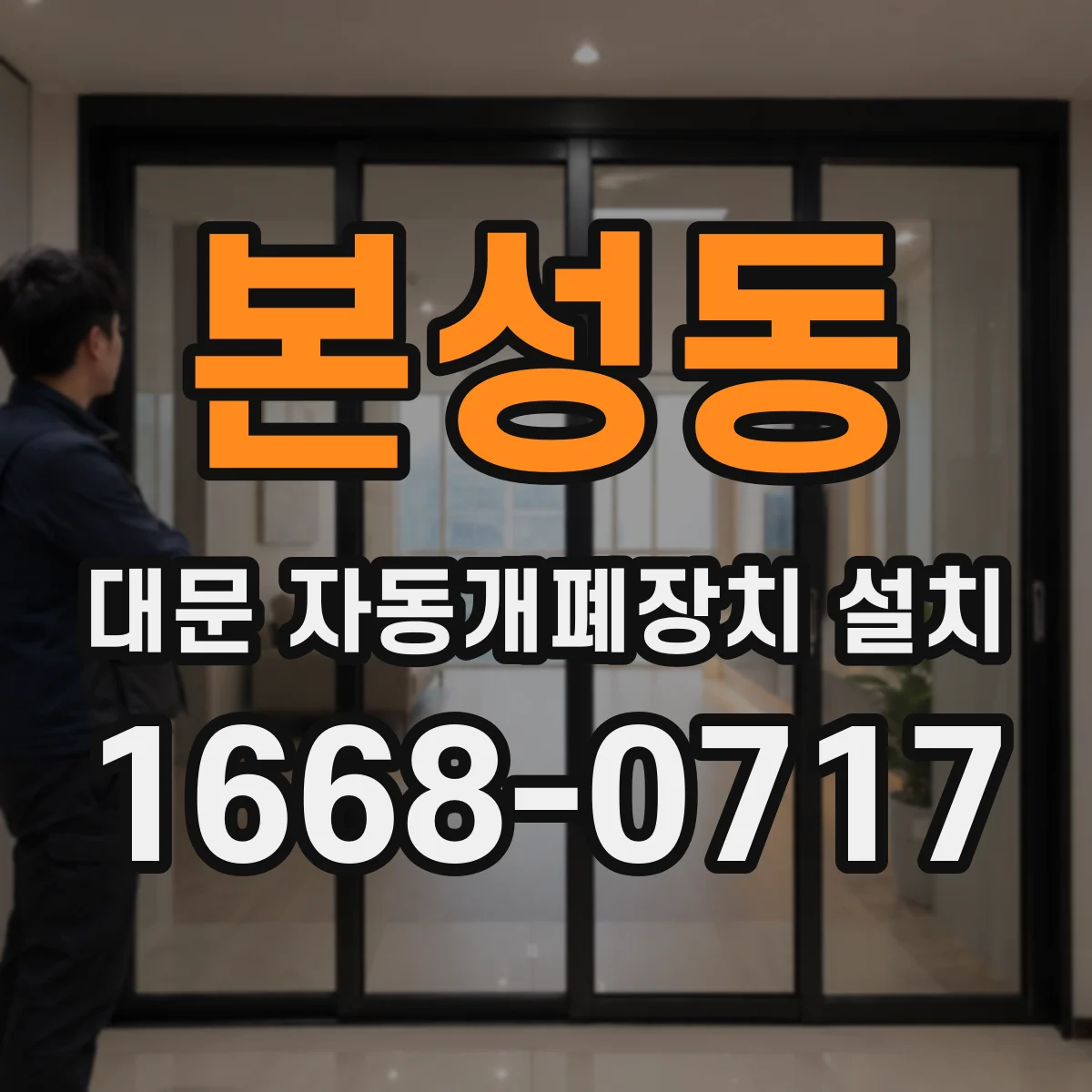 본성동 대문 자동개폐장치 설치