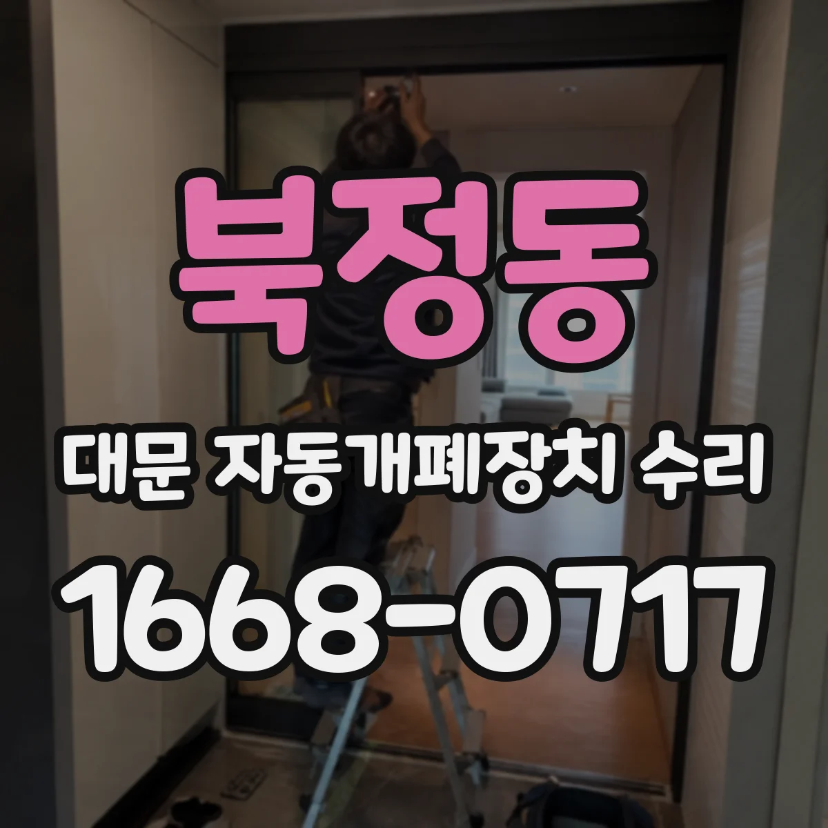 북정동 대문 자동개폐장치 수리