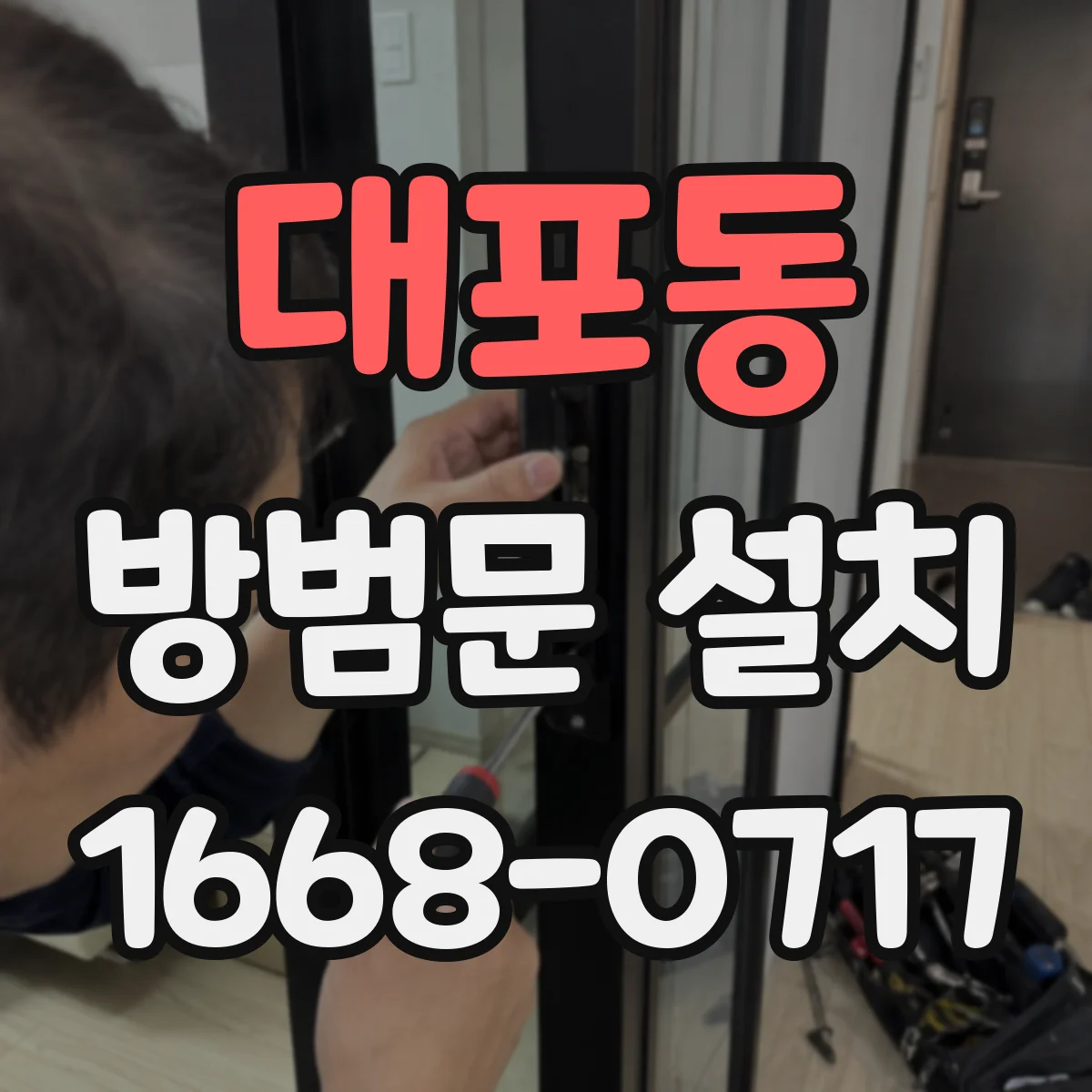 대포동 방범문 설치