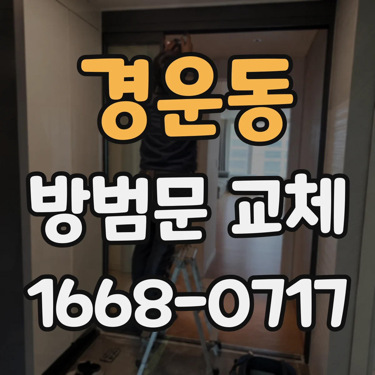 경운동 방범문 교체