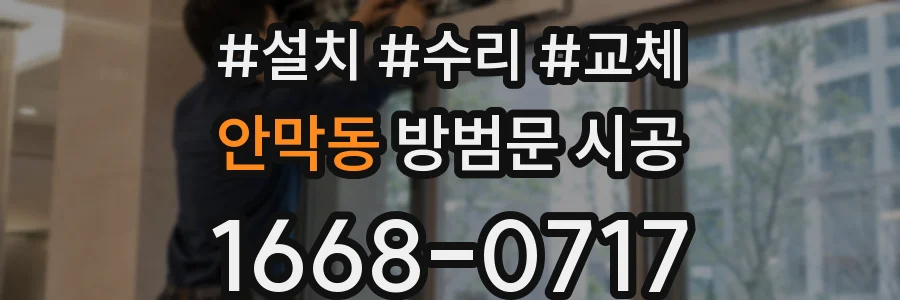 안막동 방범문 시공