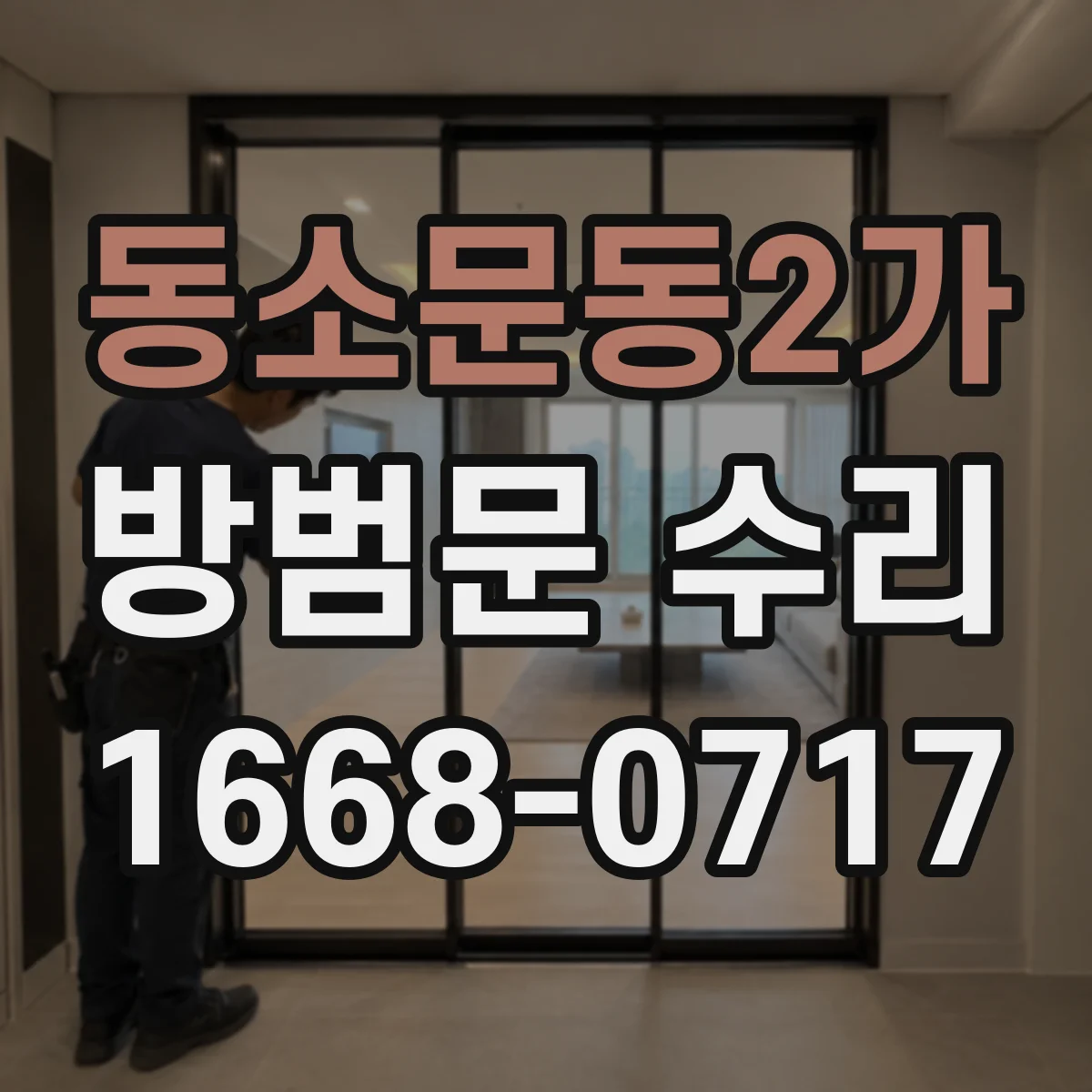 동소문동2가 방범문 수리