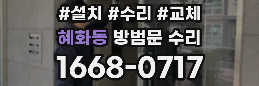 혜화동 방범문 수리