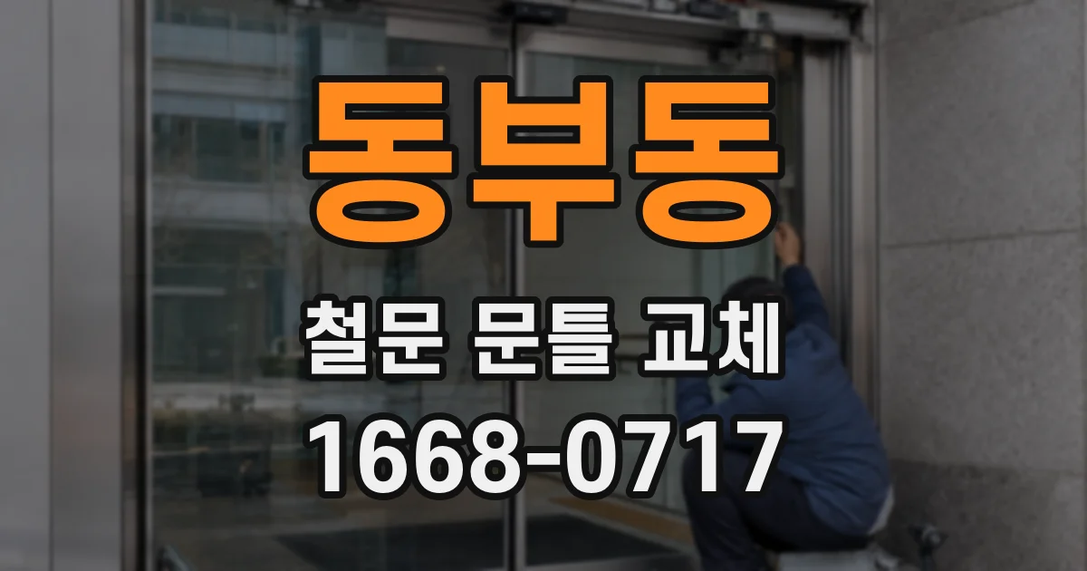 동부동 철문 문틀 교체