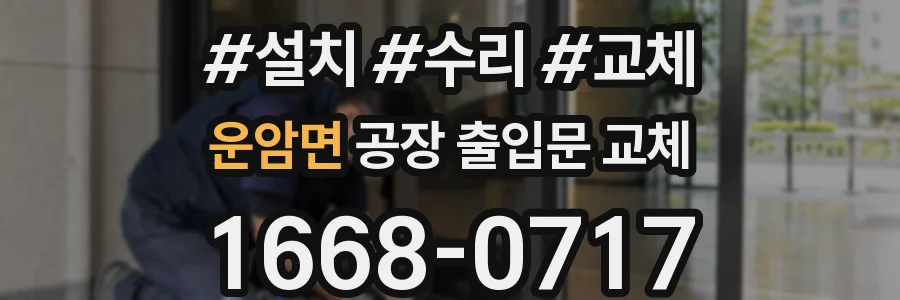운암면 공장 출입문 교체
