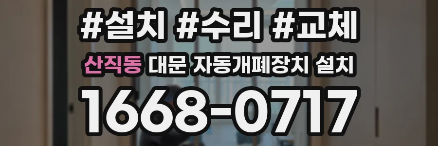 산직동 대문 자동개폐장치 설치