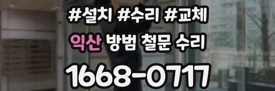 익산 방범 철문 수리