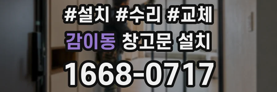 감이동 창고문 설치