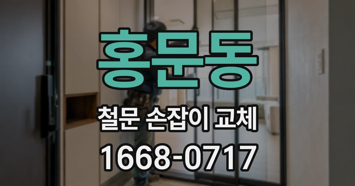 홍문동 철문 손잡이 교체