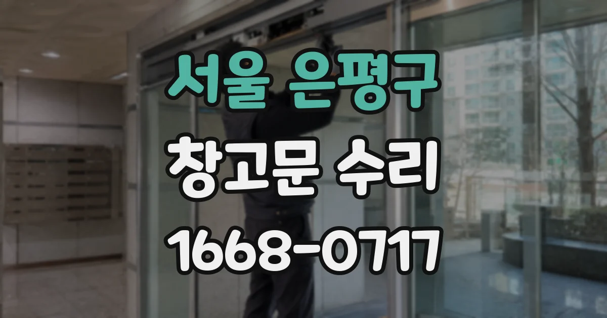 서울 은평구 창고문 수리