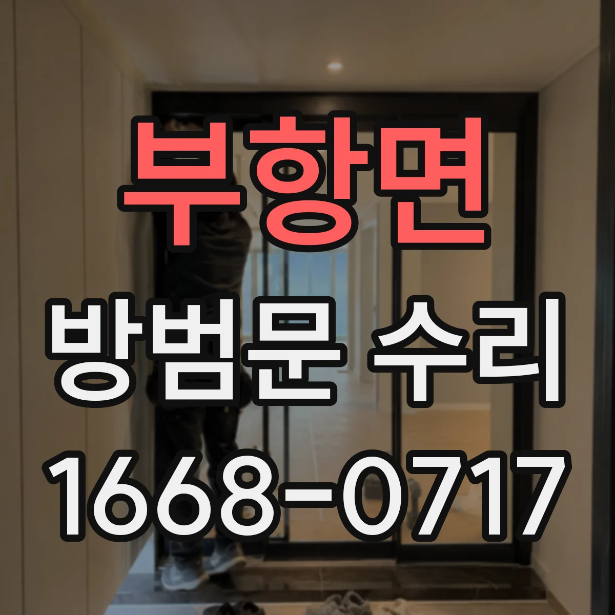 부항면 방범문 수리