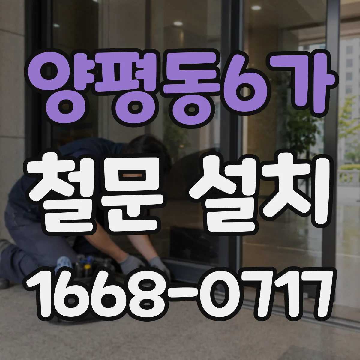 양평동6가 철문 설치