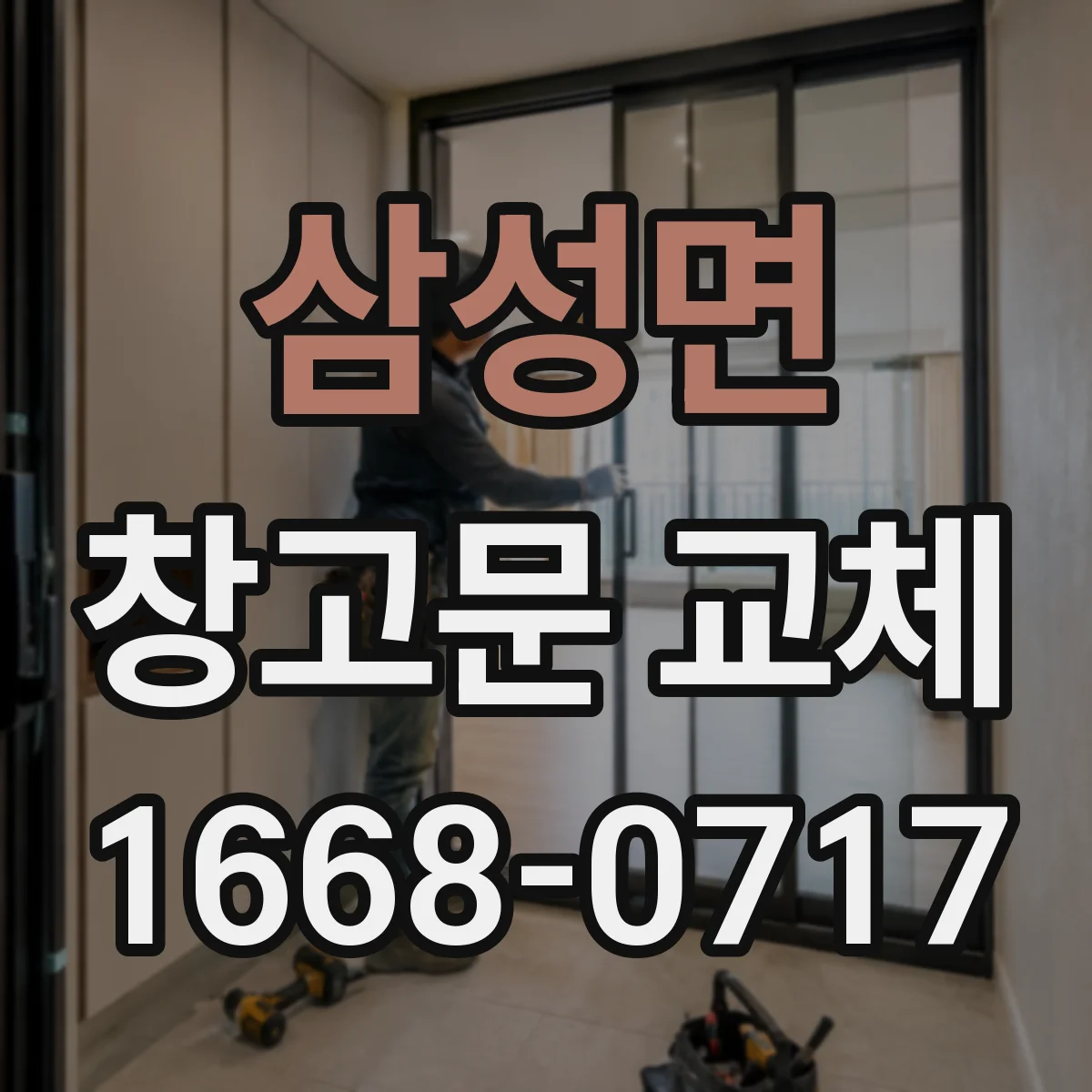 삼성면 창고문 교체