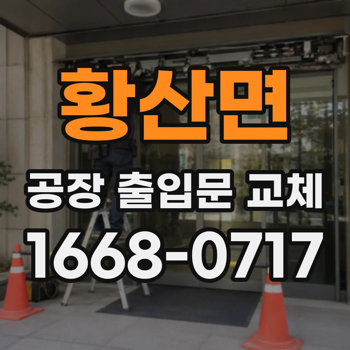 황산면 공장 출입문 교체