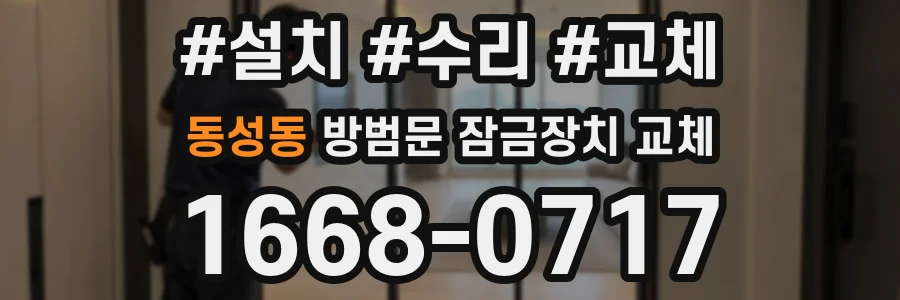 동성동 방범문 잠금장치 교체