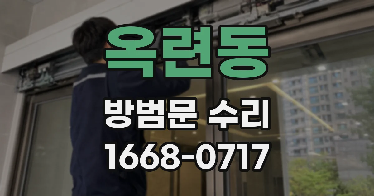 옥련동 방범문 수리