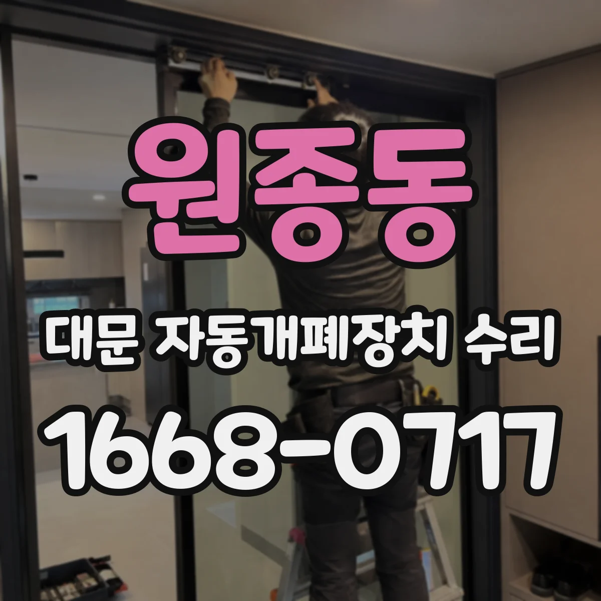 원종동 대문 자동개폐장치 수리