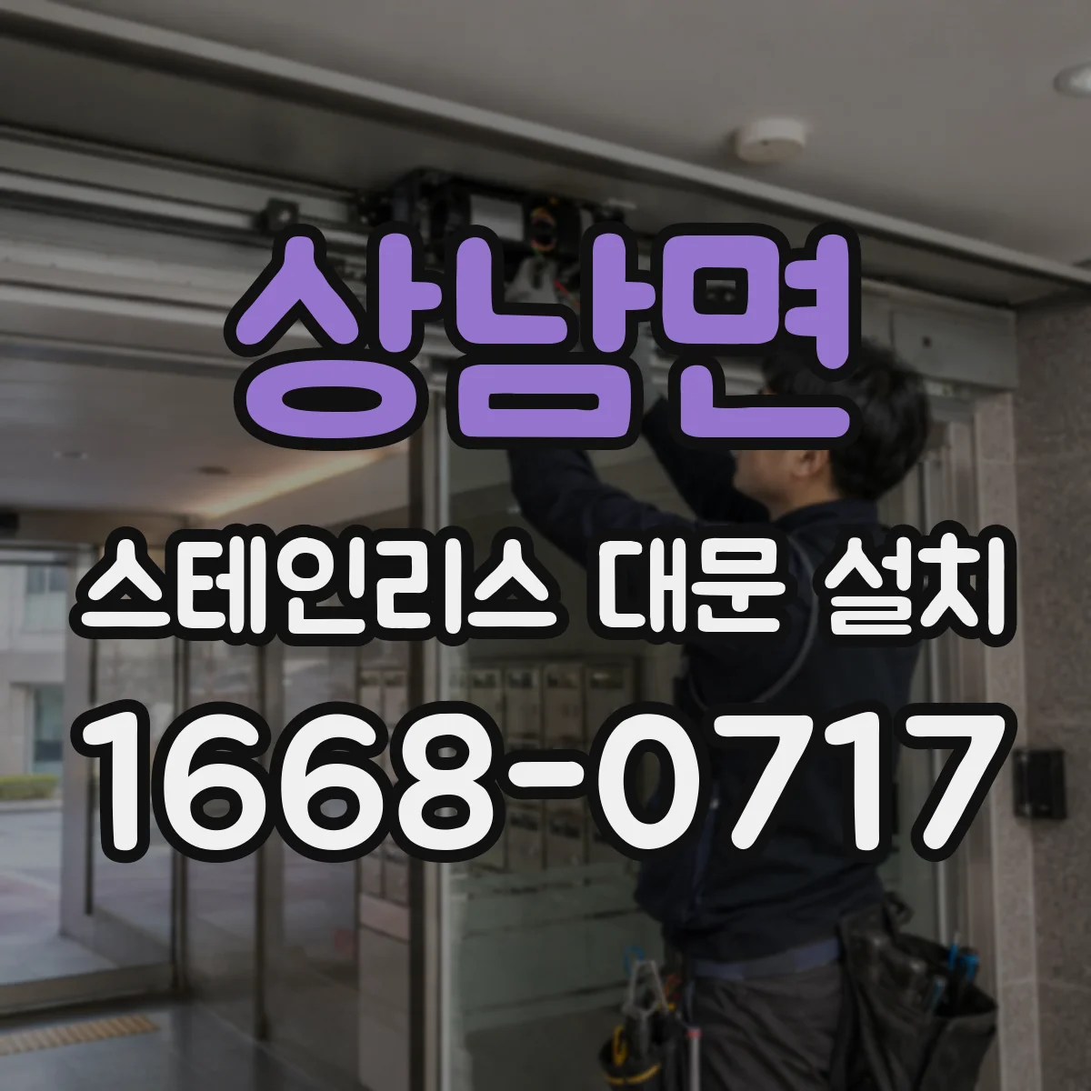 상남면 스테인리스 대문 설치
