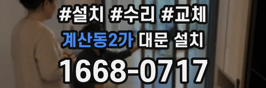 계산동2가 대문 설치