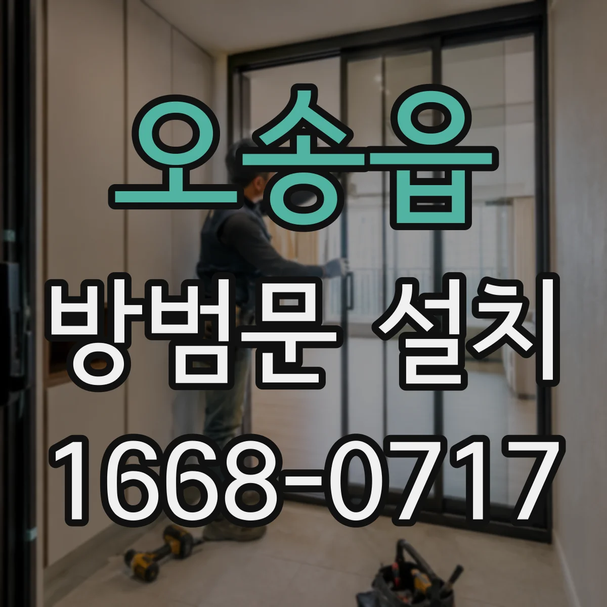 오송읍 방범문 설치