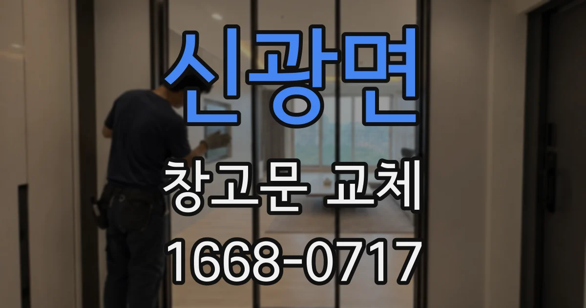 신광면 창고문 교체