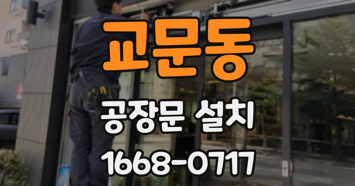 교문동 공장문 설치
