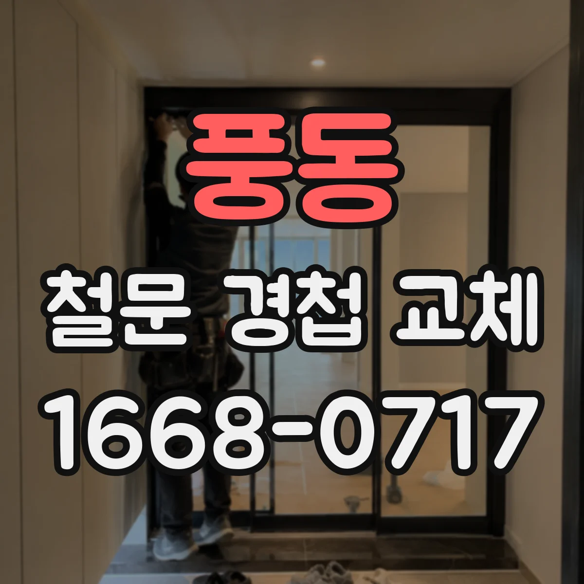 풍동 철문 경첩 교체