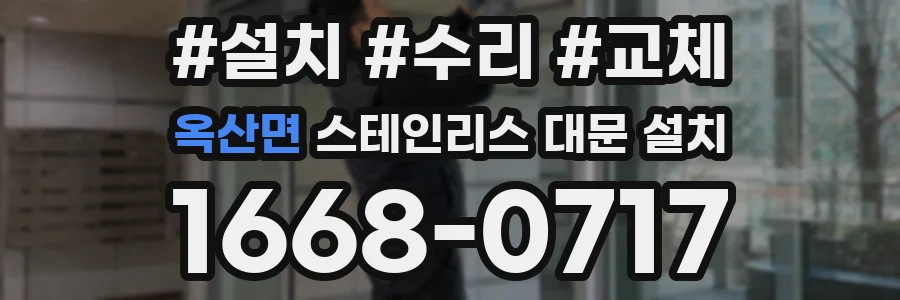 옥산면 스테인리스 대문 설치