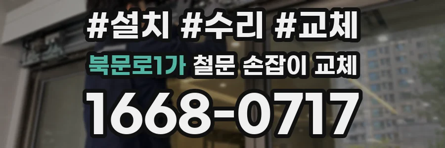 북문로1가 철문 손잡이 교체