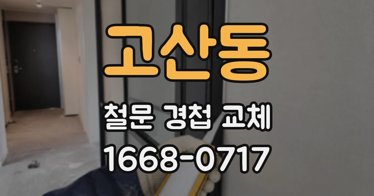 고산동 철문 경첩 교체