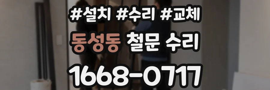 동성동 철문 수리