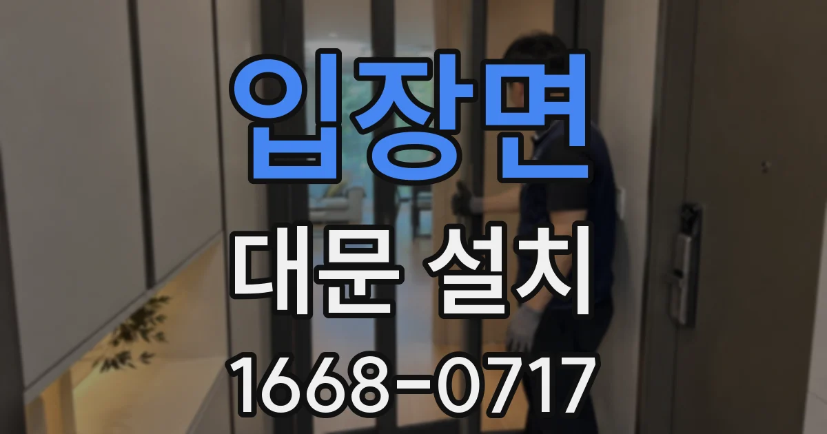 입장면 대문 설치
