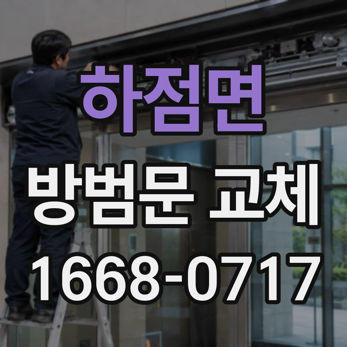 하점면 방범문 교체