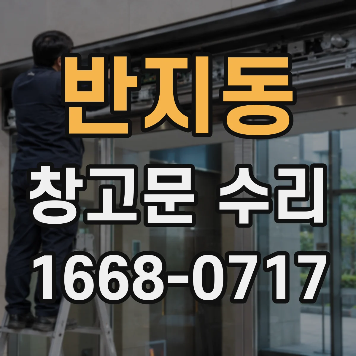 반지동 창고문 수리