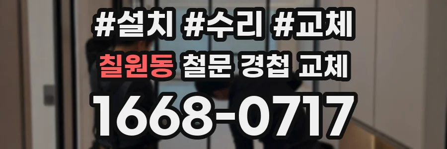 칠원동 철문 경첩 교체