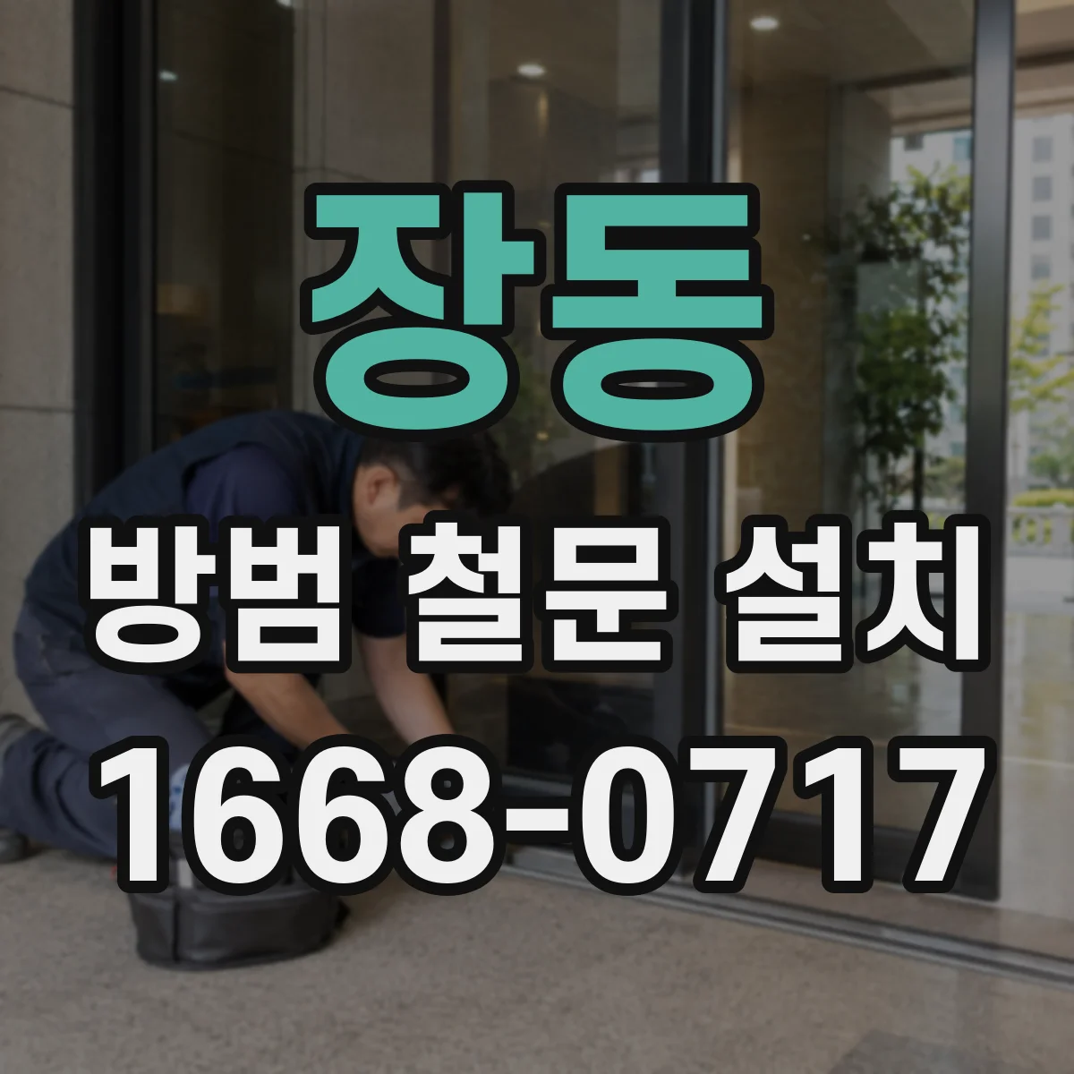 장동 방범 철문 설치