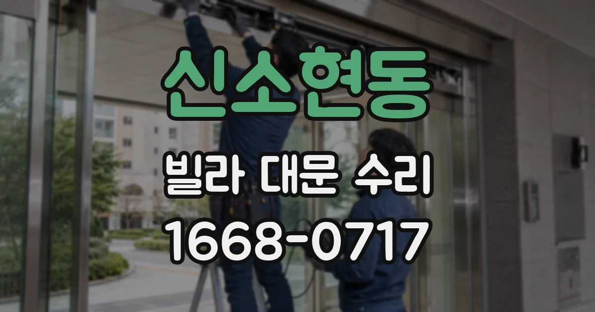 신소현동 빌라 대문 수리