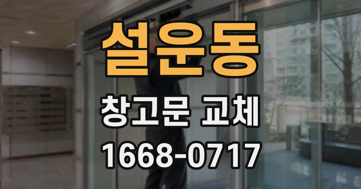 설운동 창고문 교체