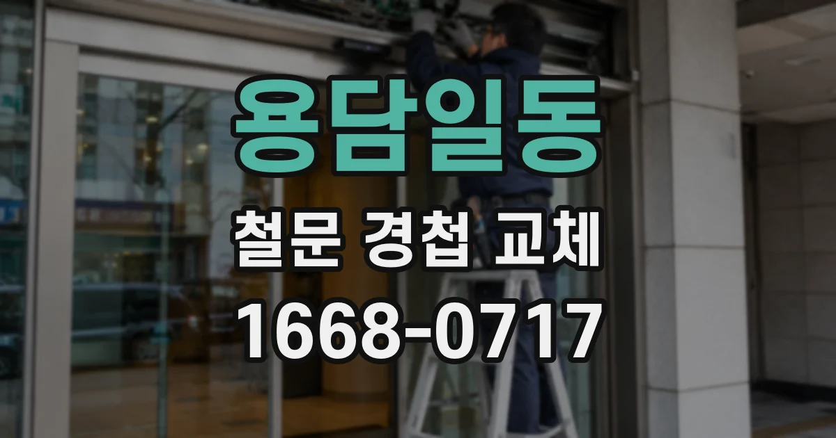 용담일동 철문 경첩 교체