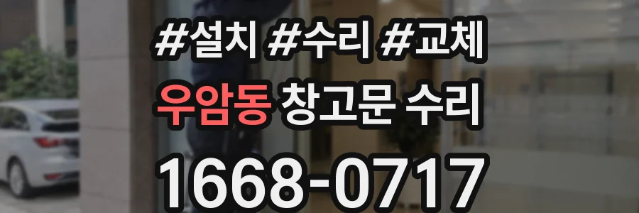 우암동 창고문 수리