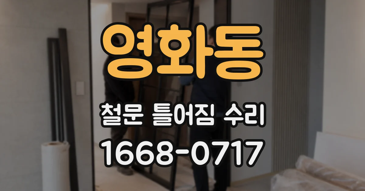 영화동 철문 틀어짐 수리