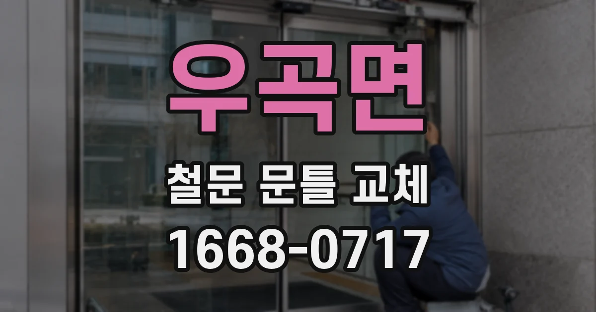 우곡면 철문 문틀 교체