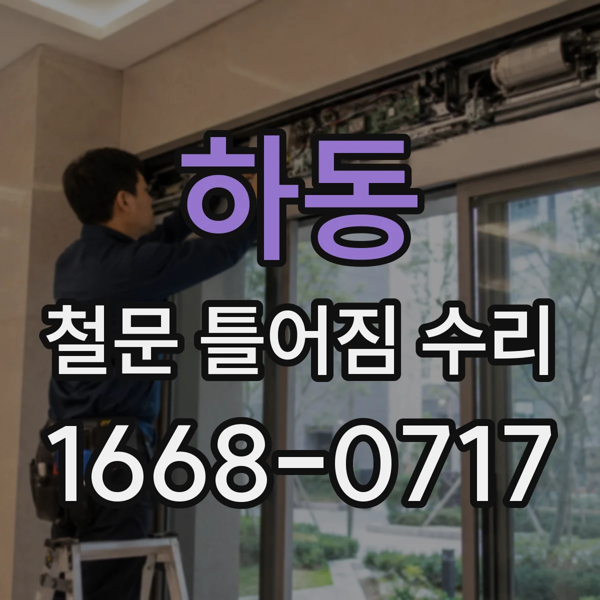 하동 철문 틀어짐 수리