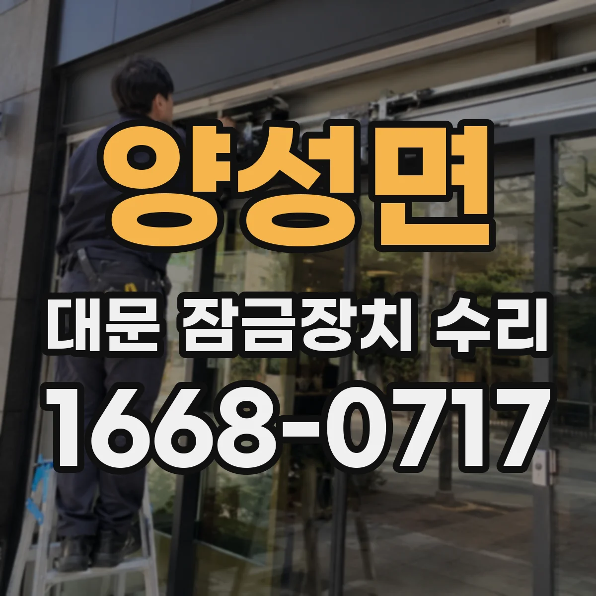 양성면 대문 잠금장치 수리