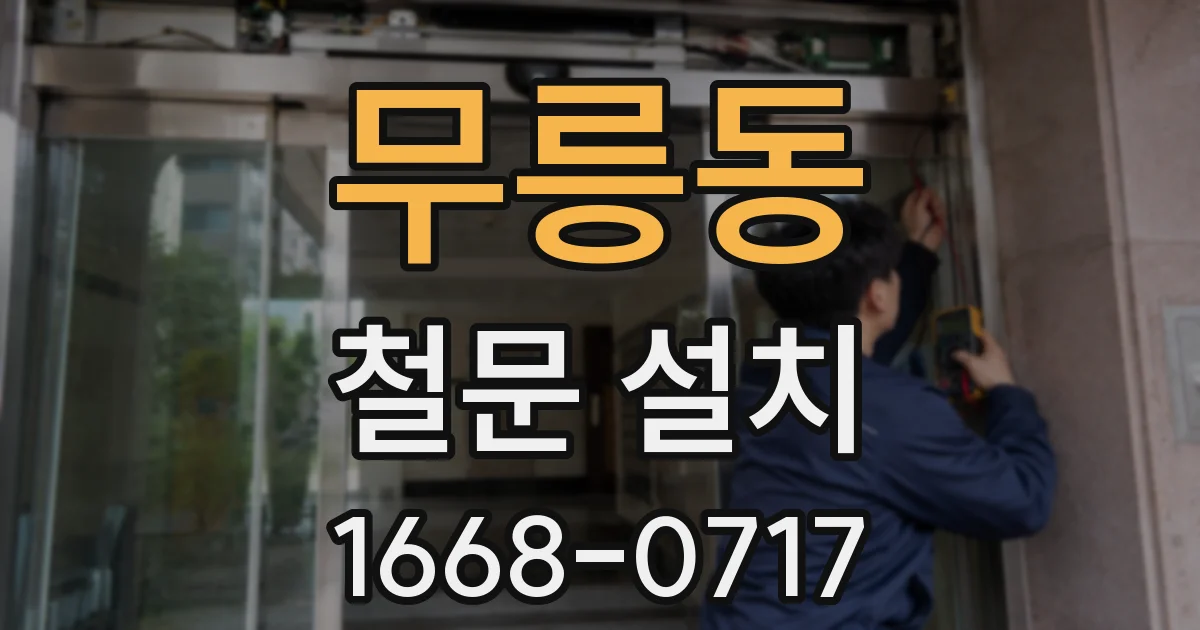 무릉동 철문 설치